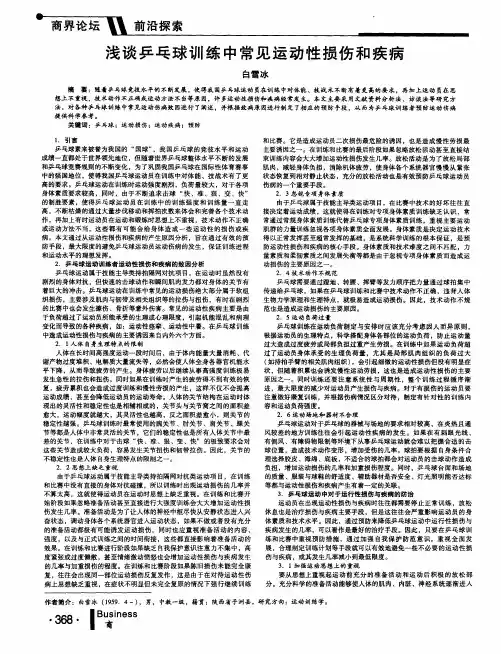 浅谈乒乓球训练中常见运动性损伤和疾病