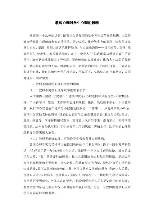 教师心理对学生心理的影响