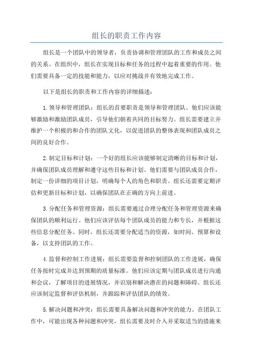组长的职责工作内容