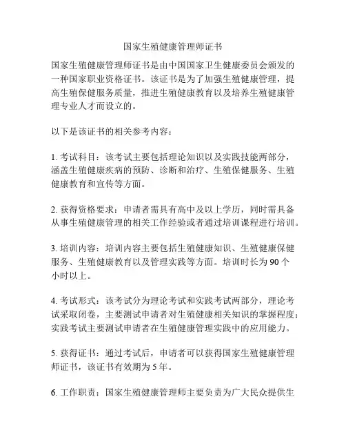 国家生殖健康管理师证书