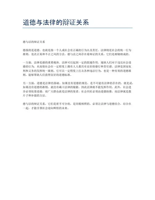 道德与法律的辩证关系