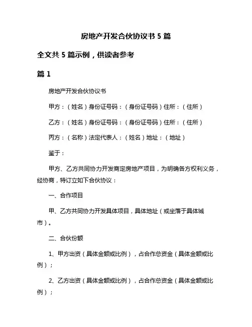房地产开发合伙协议书5篇