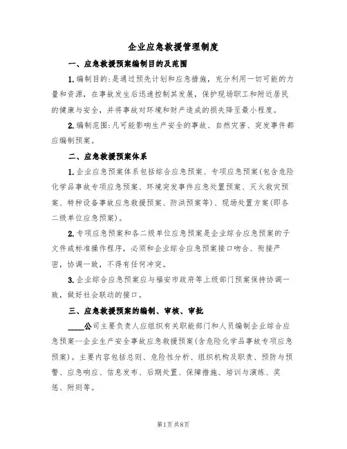 企业应急救援管理制度(五篇)