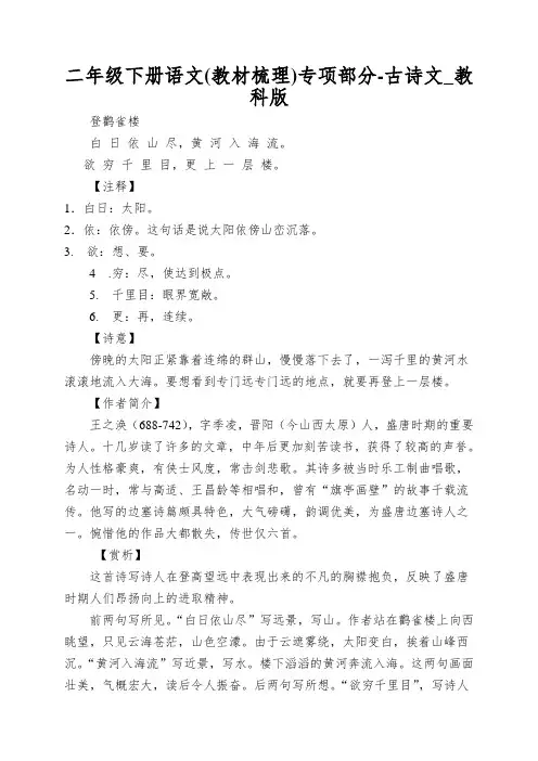 二年级下册语文专项部分-古诗文_教科版