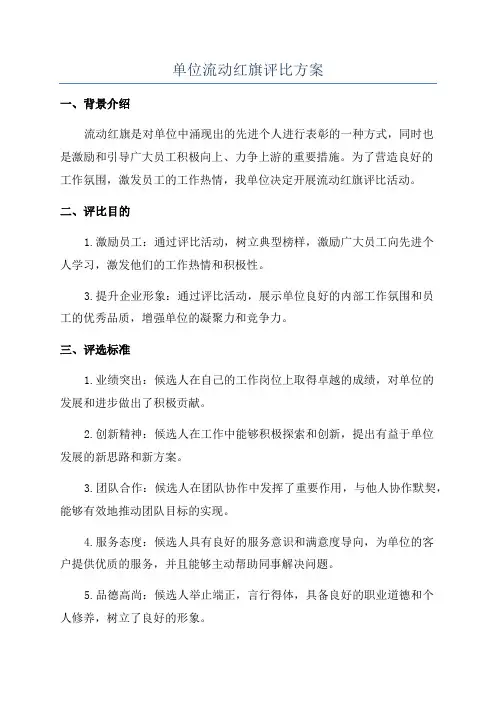 单位流动红旗评比方案