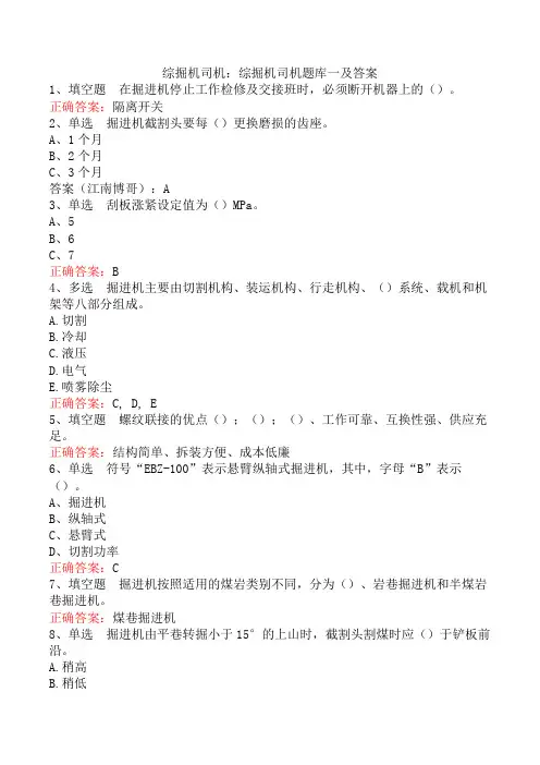 综掘机司机：综掘机司机题库一及答案