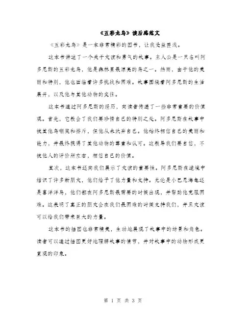 《五彩龙鸟》读后感范文(二篇)