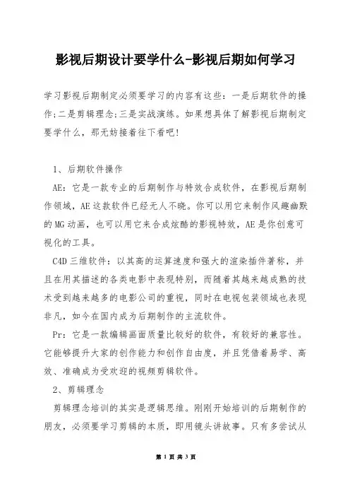 影视后期设计要学什么-影视后期如何学习