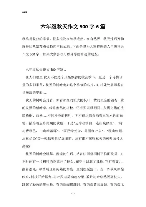 六年级秋天作文500字6篇