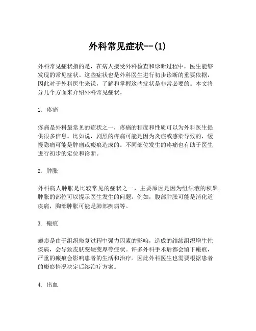 外科常见症状--(1)