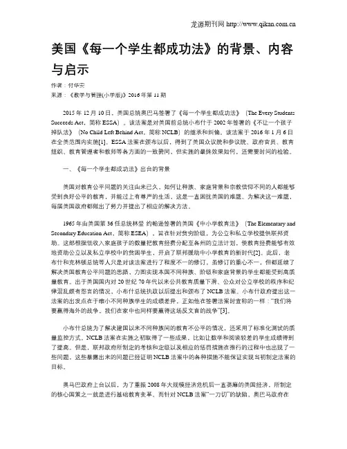 美国《每一个学生都成功法》的背景、内容与启示