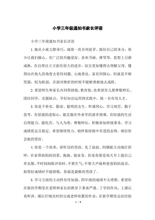 小学三年级通知书家长评语