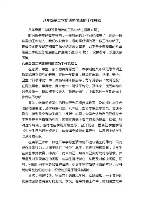 八年级第二学期班务简洁的工作总结