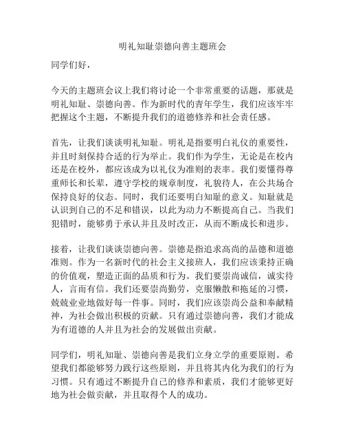 明礼知耻崇德向善主题班会