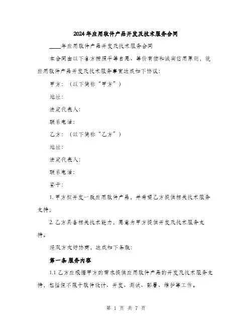 2024年应用软件产品开发及技术服务合同（2篇）