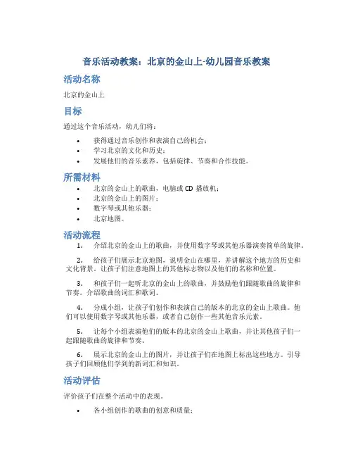 音乐活动教案：北京的金山上-幼儿园音乐教案