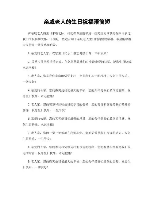 亲戚老人的生日祝福语简短
