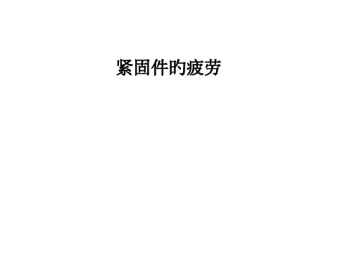 紧固件的疲劳