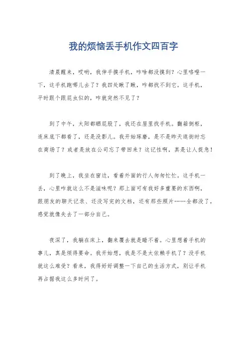我的烦恼丢手机作文四百字