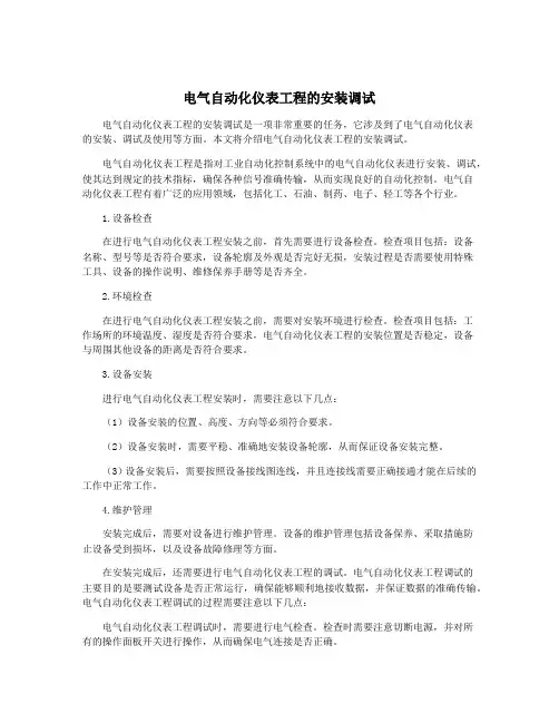 电气自动化仪表工程的安装调试