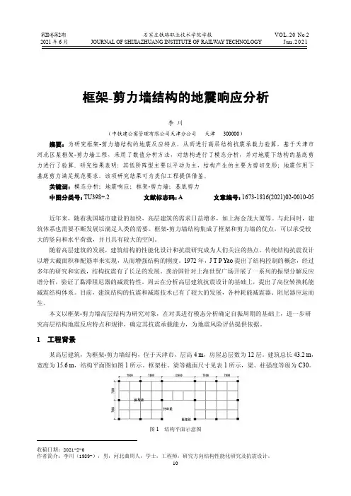 框架-剪力墙结构的地震响应分析