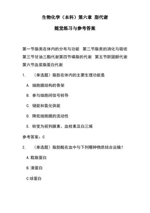 生物化学脂代谢随堂练习与参考答案