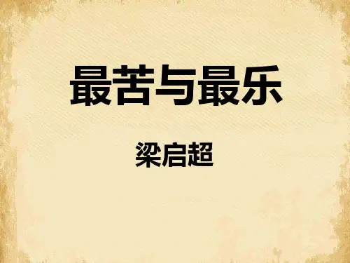 《最苦与最乐》PPT免费课件