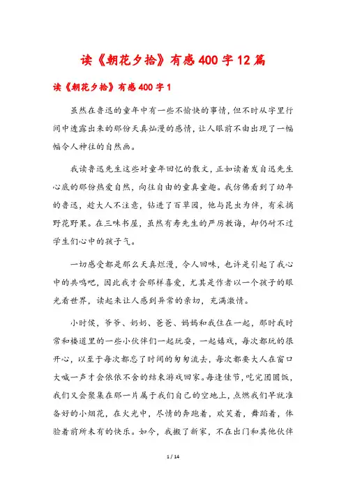 读《朝花夕拾》有感400字12篇