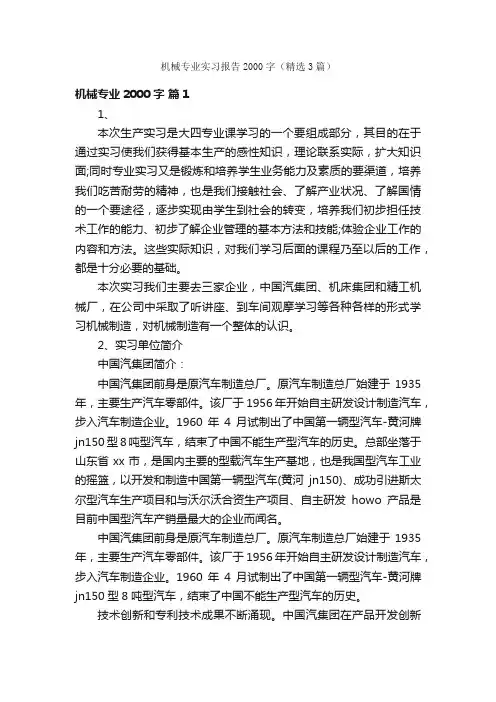 机械专业实习报告2000字（精选3篇）