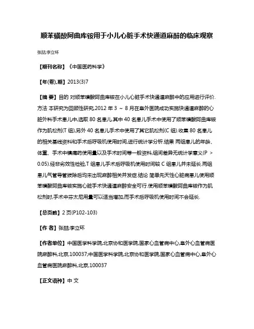 顺苯磺酸阿曲库铵用于小儿心脏手术快通道麻醉的临床观察