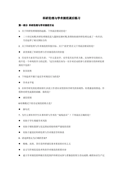 科研伦理与学术规范课后练习