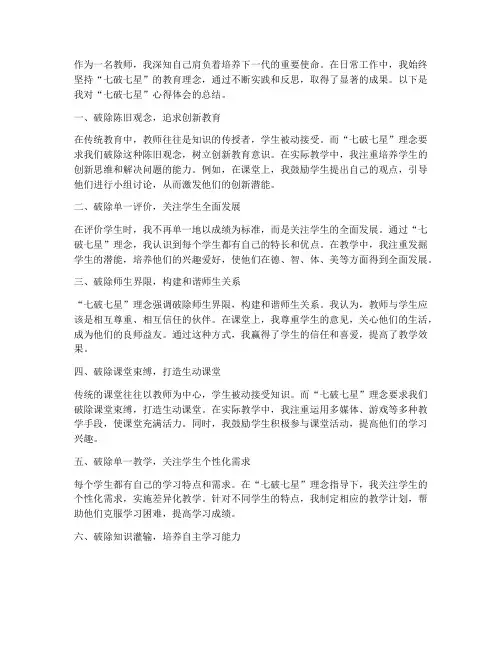 教师七破七星心得体会