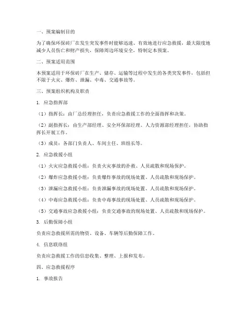 环保砖厂应急救援预案