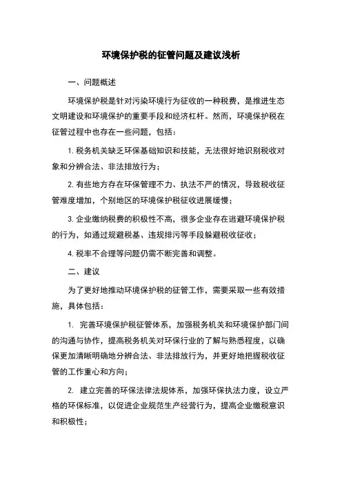 环境保护税的征管问题及建议浅析