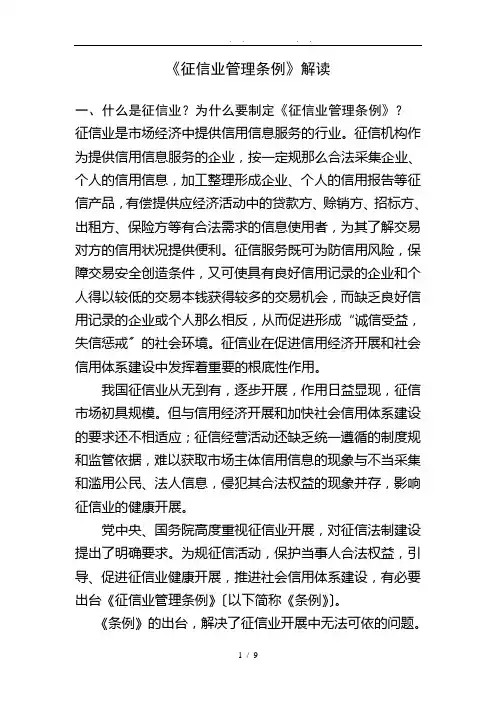 征信业管理条例解读-中国农业银行