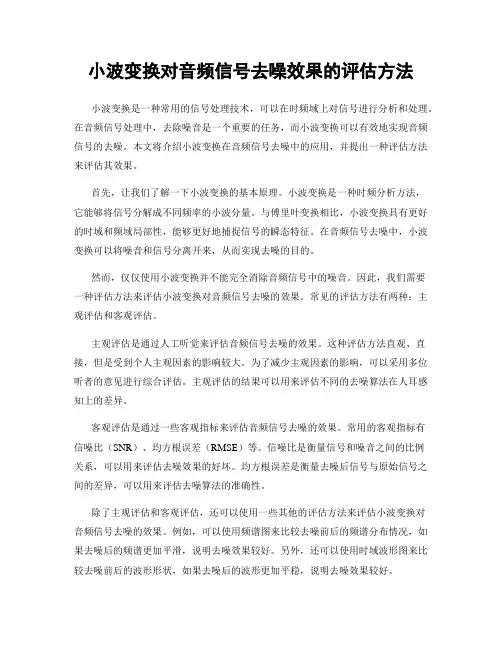 小波变换对音频信号去噪效果的评估方法