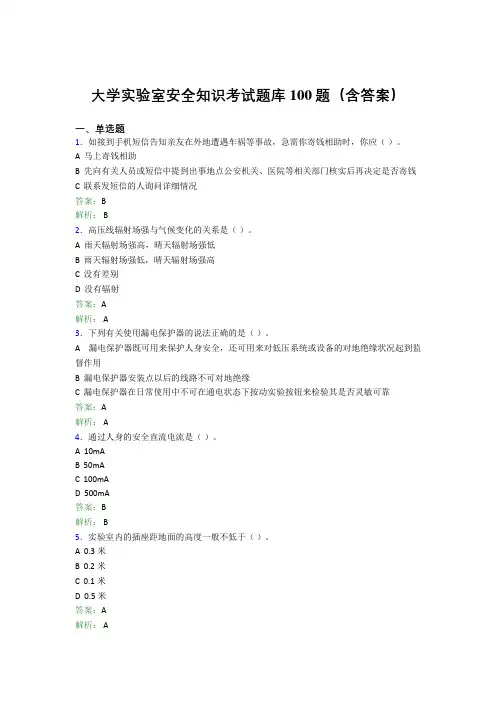 大学实验室安全知识考试题库100题(含答案)AEO