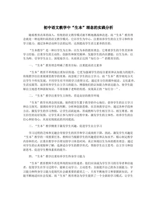 初中语文教学中“生本”理念的实践分析