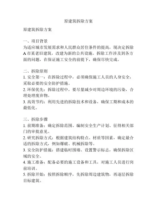 原建筑拆除方案