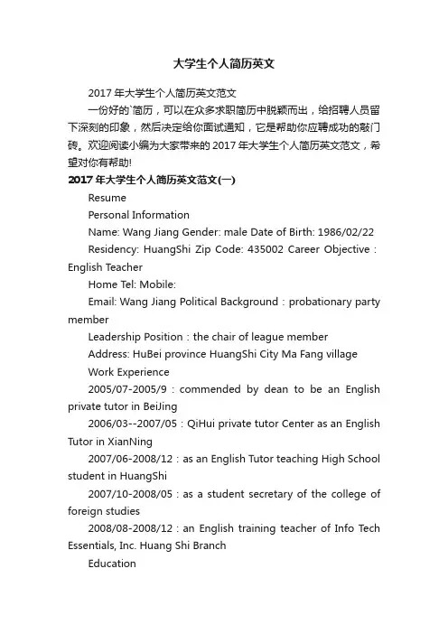 2017年大学生个人简历英文范文