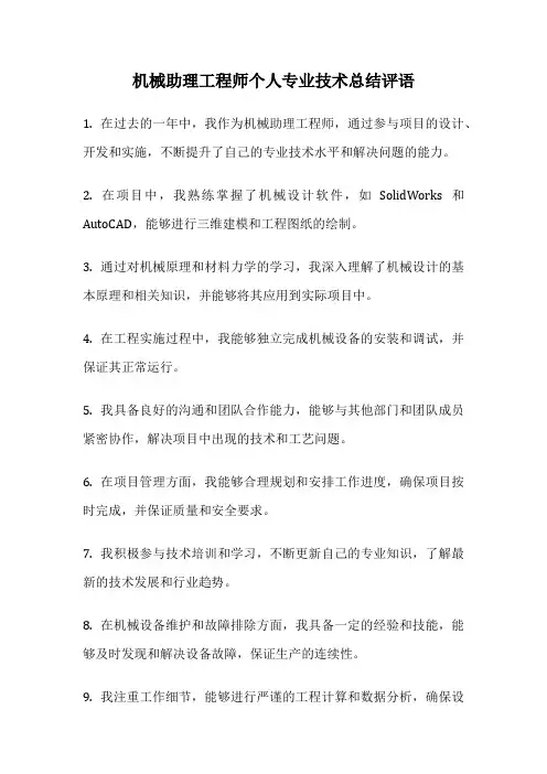 机械助理工程师个人专业技术总结评语