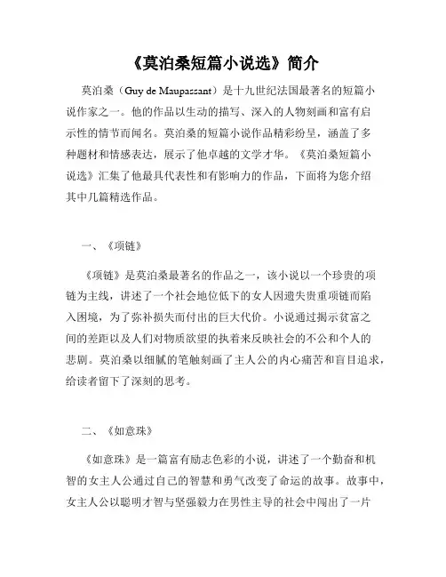《莫泊桑短篇小说选》简介
