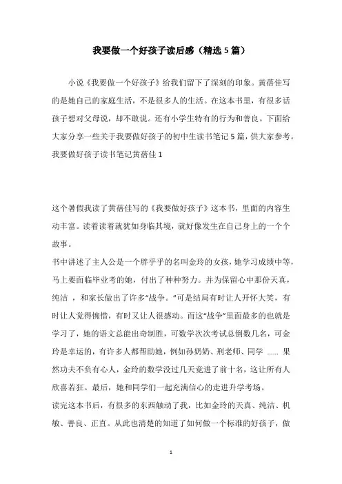 我要做一个好孩子读后感(精选5篇)