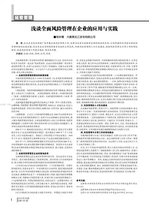 浅谈全面风险管理在企业的应用与实践