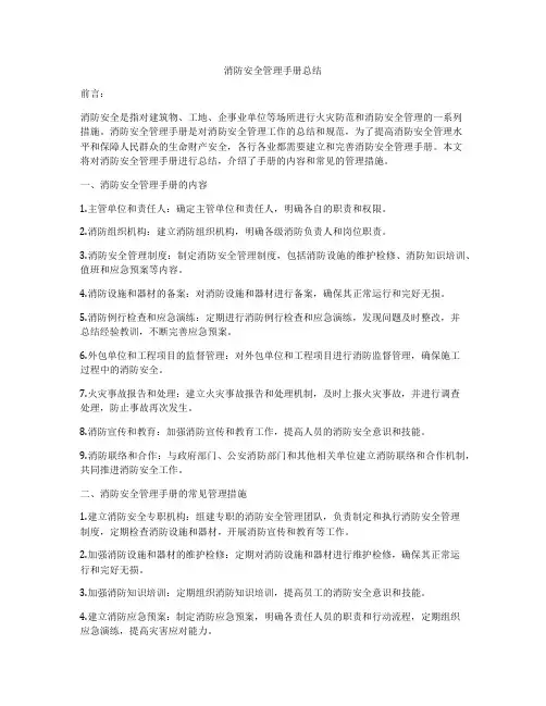 消防安全管理手册总结
