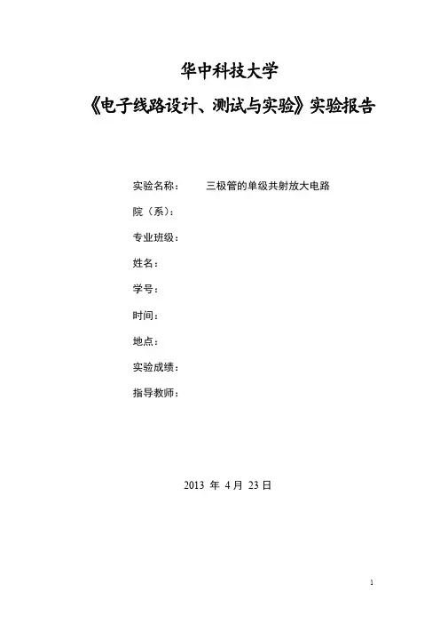 华中科技大学电子线路实验报告三极管的单级共射放大电路