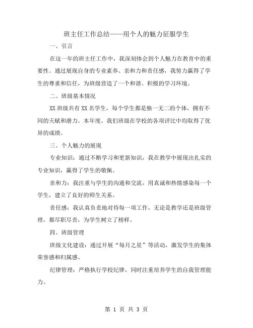 班主任工作总结——用个人的魅力征服学生