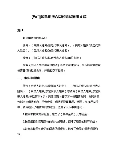 [热门]解除租赁合同起诉状通用4篇