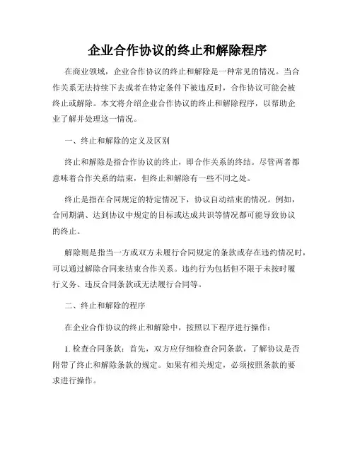 企业合作协议的终止和解除程序