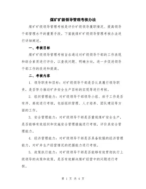 煤矿矿级领导管理考核办法